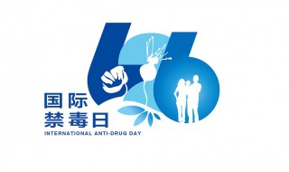626国际禁毒日的由来(626国际禁毒日介绍)