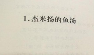 克雷洛夫的杰米扬鱼汤是什么意思(杰米扬鱼汤的简介)