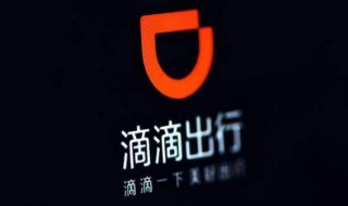 滴滴公司简介(滴滴出行科技有限公司)