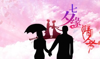 七夕节和情人节的区别(关于七夕节和情人节的区别)