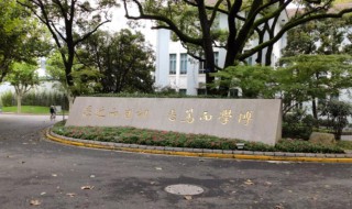 复旦大学的校训是什么意思(复旦大学的校训是什么)