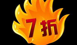 七五折是什么意思(折扣的计算方法)