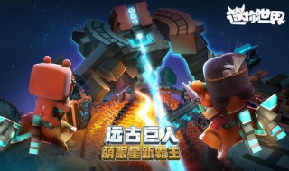 迷你世界电脑版怎么刷迷你币(刷迷你币)