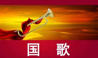 国歌歌词全部(国歌完整歌词)