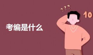 考编是什么(考编制的意思解析)