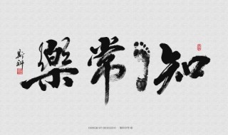 知足常乐的英文(知足常乐的英文是什么)