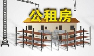 上海公租房申请条件2020(上海公租房申请条件2020简述)