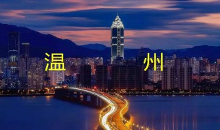 温州属于哪里(温州属于浙江省)