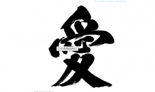 爱的繁体字怎么写(爱的繁体字你知道吗)
