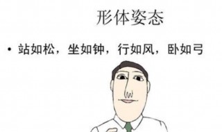 站如松坐如钟行如风卧如弓是什么意思(青少年保持正确姿势的重要性)