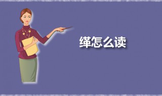 缂怎么读(缂是什么意思)