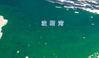 波斯湾在哪里(波斯湾特色是什么)