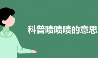 啧啧啧是什么意思(科普啧啧啧的意思)