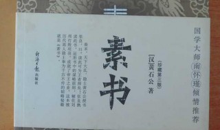 素书原文及译文(素书原文及翻译介绍)