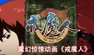 戒魔人原版小说大结局(周小安和江玄燕在一起)