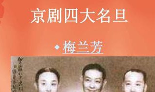 京剧四大名旦分别是(这里的介绍超全面)