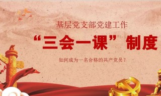 三会一课的内容是什么(“三会一课”的具体内容是什么)
