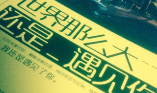 世界这么大还是遇见你是什么歌(世界这么大还是遇见你歌词是哪首歌的)