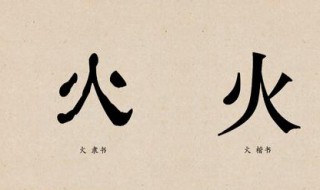 火笔顺怎么写(怎么写火笔顺)
