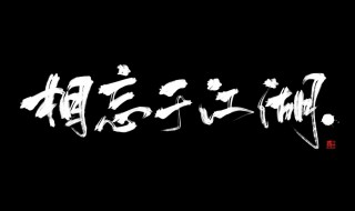 相忘于江湖的前一句(出自哪里)