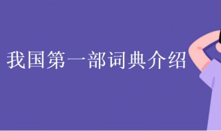 我国第一部词典是什么(我国第一部词典介绍)