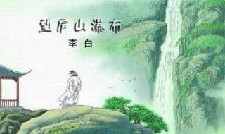 飞流直下三千尺体现了李白什么风格(原诗是怎样的)