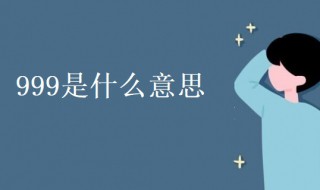 999是什么意思(科普999的6种意思)