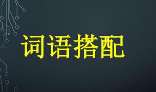 词语搭配不当的病句(词语搭配不当的病句例句)