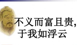 于我如浮云的前一句(出自哪里)