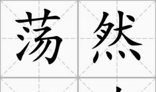 什么然无存(荡然无存释义及出处)