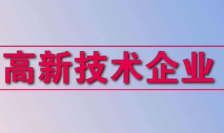 高新企业申报是什么工作(申请的步骤是什么)