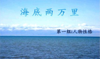 海底两万里主要人物(名著小说人物大简介)