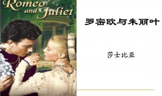 罗密欧与朱丽叶剧本(　　大家一起来看看吧)