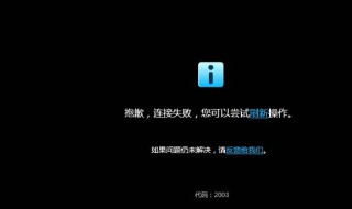 视频加载失败是怎么回事(教你轻松解决)