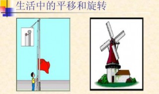 什么叫平移什么叫旋转(平移和旋转的定义分别是