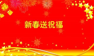 2020春节祝福语简短(2020春节简短祝福语集锦)