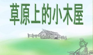 草原上的小木屋好词好句(具体有哪些)