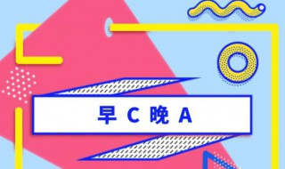 早C晚A是什么意思(早C晚A指什么)