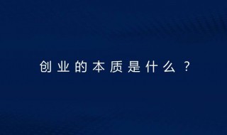 创业的本质是什么(就这三点)