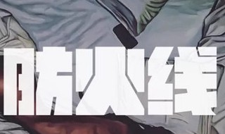 防火线歌词(防火线 feat.Lexie Jony J)