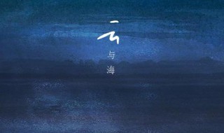 如果世间万物能跨越相爱是什么歌(云与海完整歌词)