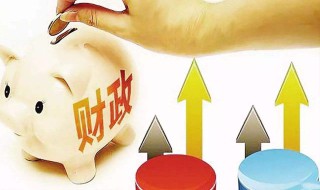 财政保三保是什么(地方财政满足“三保”没问题)