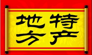 广西有哪些干货特产(广西的干货特产有哪些)