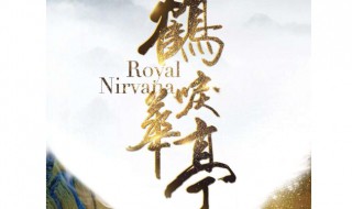 鹤唳华亭讲的什么(鹤唳华亭作者是雪满梁园)