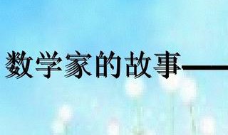 数学家的故事50字(有关数学家的故事)