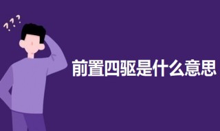 前置四驱是什么意思(关于前置四驱的介绍)