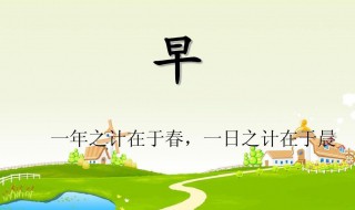 一年之计在于春一日之计在于晨的意思是什么(一年之计在于春一日之计在于晨