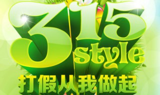 315打假什么时候开始(315国际消费者权益日简介)