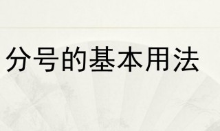 分号怎么用(怎么用分号)