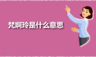 梵婀玲是什么意思(梵婀玲一词出自何处)